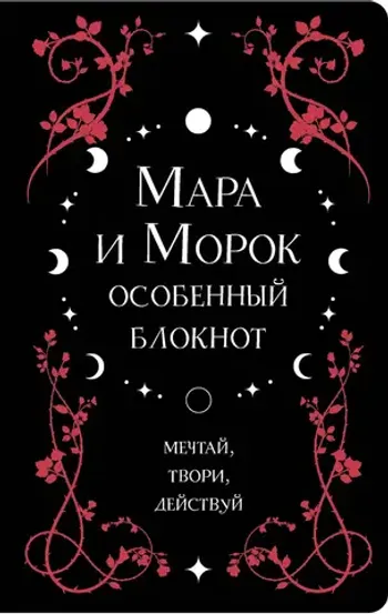 Мара и Морок. Особенный блокнот