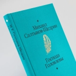 Господа Головлевы