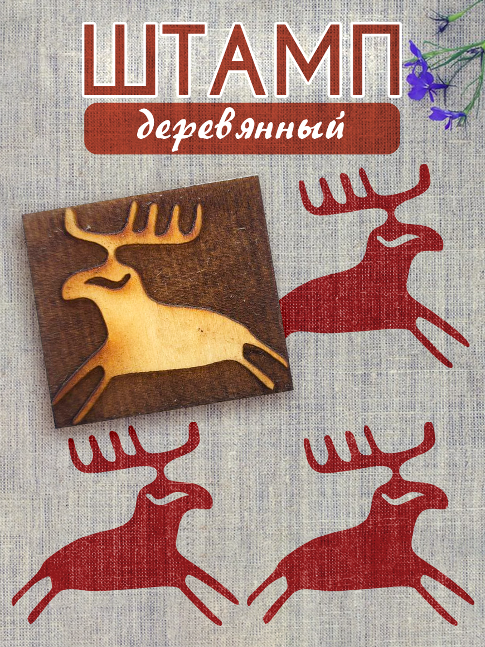 Деревянный штамп 052