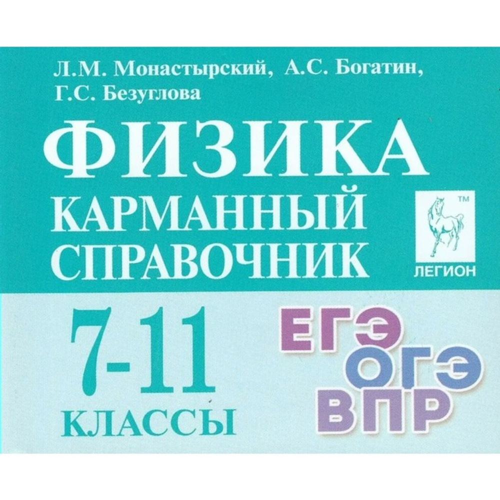 Физика 7-11 кл. Карманный справочник 10-е издание(ЛЕГИОН), изд.: Глобус, авт.: Монастырский Л.М., Богатин А.С., Безуглова Г.С.