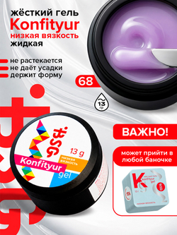 BSG Жёсткий гель для наращивания Konfityur НИЗКАЯ ВЯЗКОСТЬ №68 (13 г)