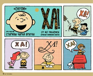 Снупи и его друзья. Посвящается Чарльзу М. Шульцу