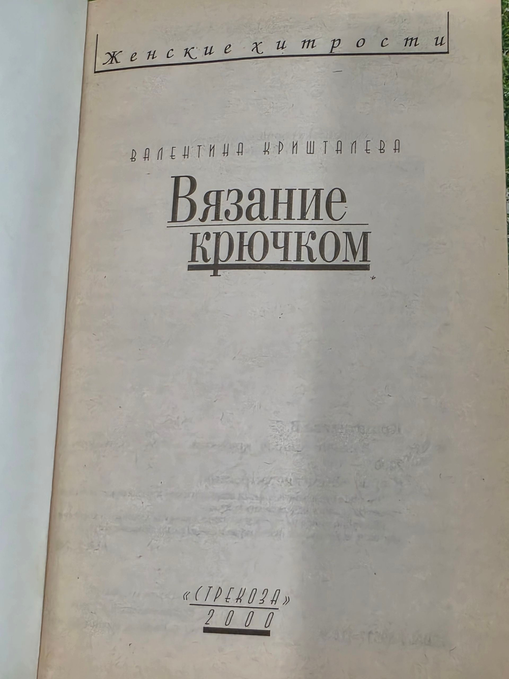 Валентина Кришталева. Вязание крючком.
