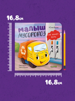 Маленький мусоровоз. Книжки-картонки. Малыш мусоровоз не хочет есть