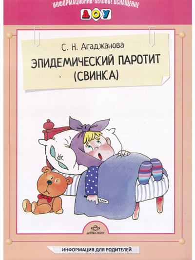 Эпидемический паротит (свинка).