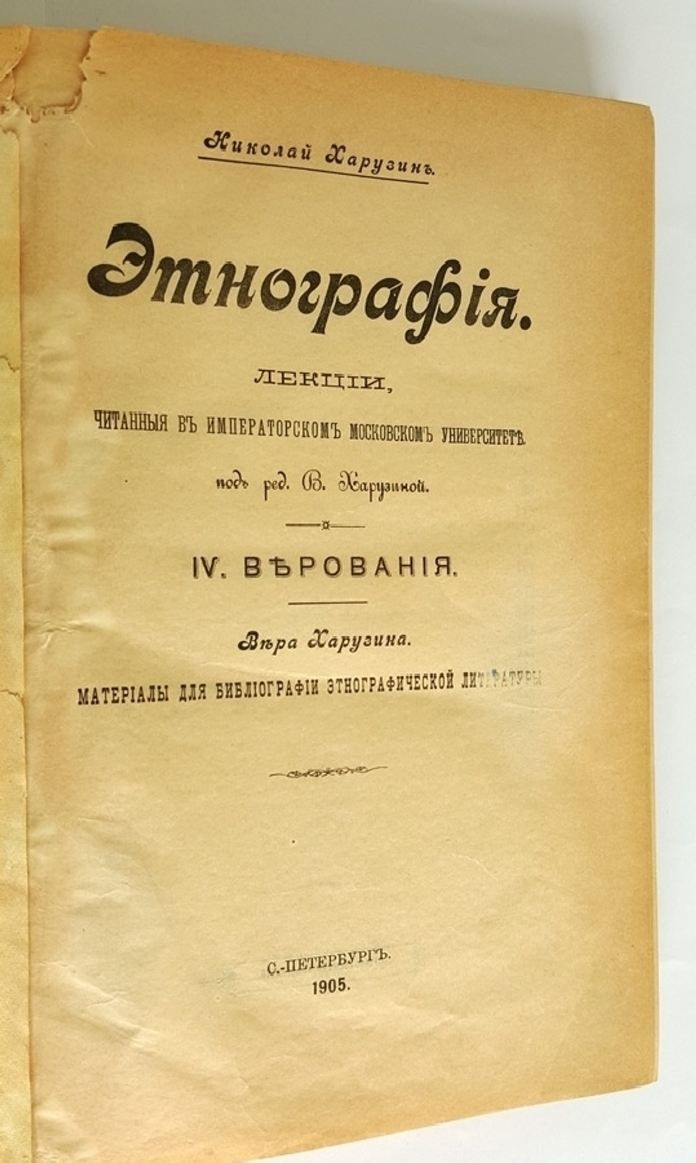 "Этнография. IV. Верования". Н. и В. Харузины. 1905г. - антикварная книга