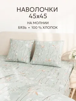 Наволочка декоративная на молнии 2шт 45х45 см бязь Легенда
