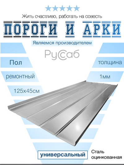 Ремонтный пол 125*45см (1мм)