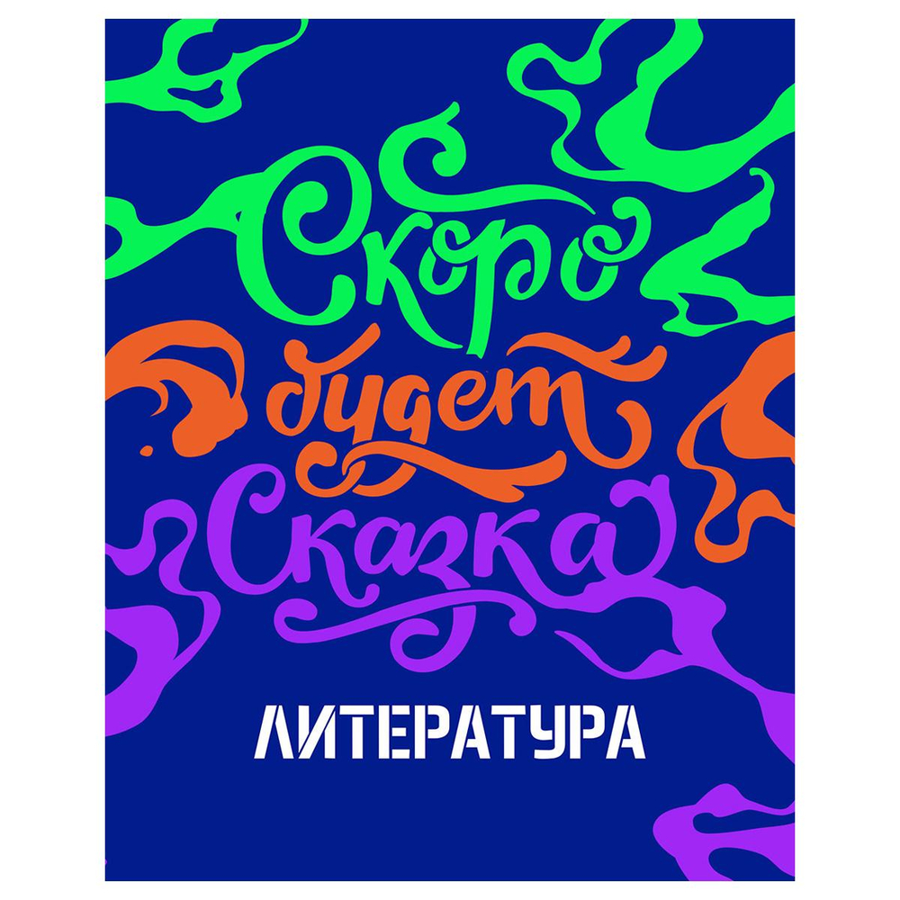 Тетрадь предметная А5 48л. линия "Неоновые истории. Литература" неоновая краска (BG)