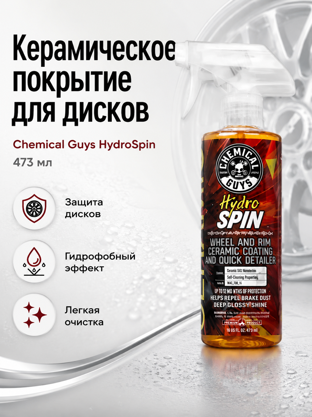Chemical Guys Керамическое покрытие для дисков HydroSpin Wheel & Rim Ceramic Coating 473мл