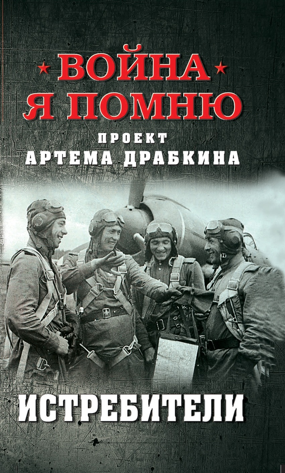 Истребители
