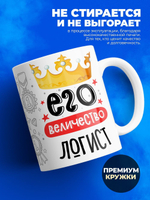 Кружка, ТМ Ларец, Его величество Логист, глянцевая, 330мл, 1шт
