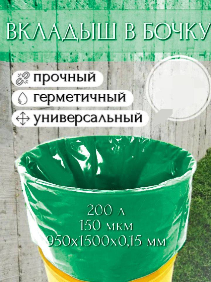 Мешок вкладыш в бочку 950*1500*0,15 зеленый Ангарск *25