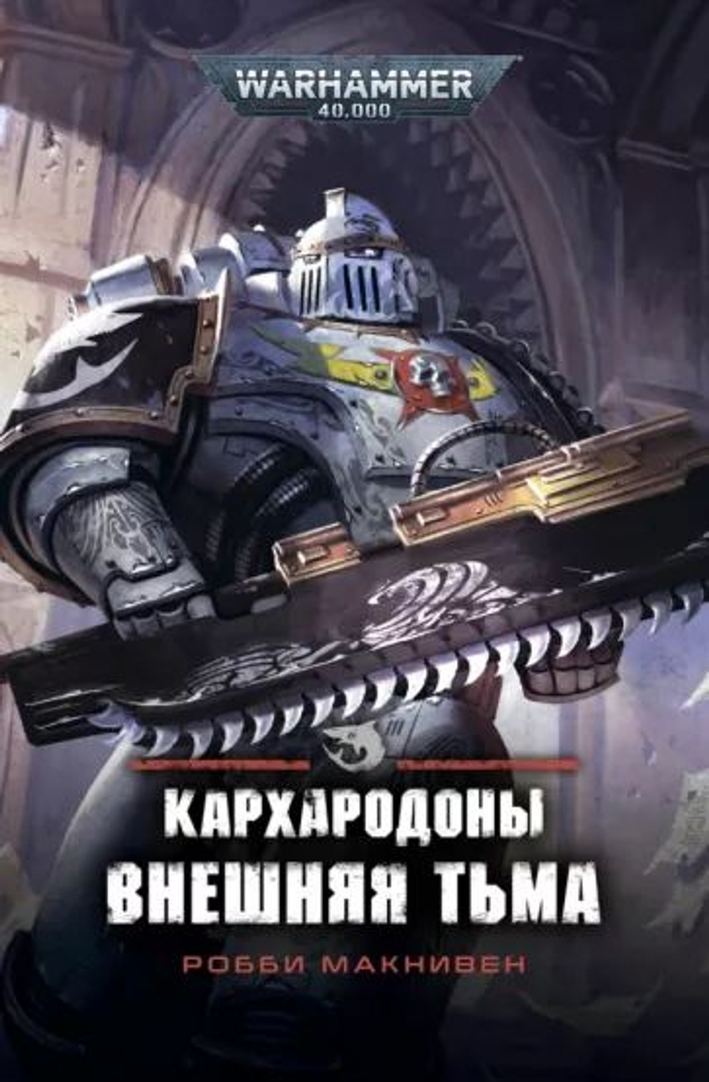 WarHammer 40.000. Кархародоны. Внешняя тьма