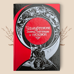 Удмуртские мифы, легенды и сказки
