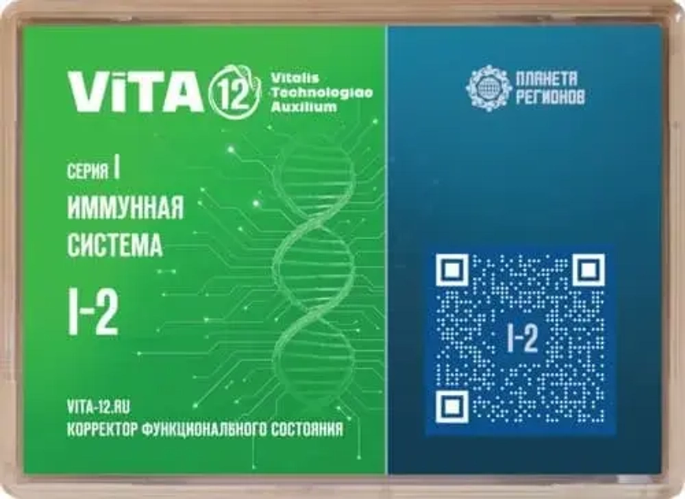 КФС Vita-12 I-2 "Иммунная система"