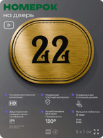 Номерок на дверь квартиры 22, для кабинета, офиса, шильдик 9 х 7 см, золотистый, Айдентика Технолоджи