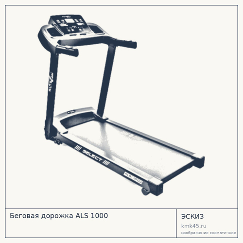 Беговая дорожка ALS 1000 — от 30 000 ₽
