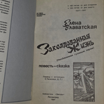 книга "Заколдованная жизнь "