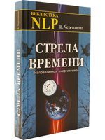 Стрела времени. Направленная энергия мира