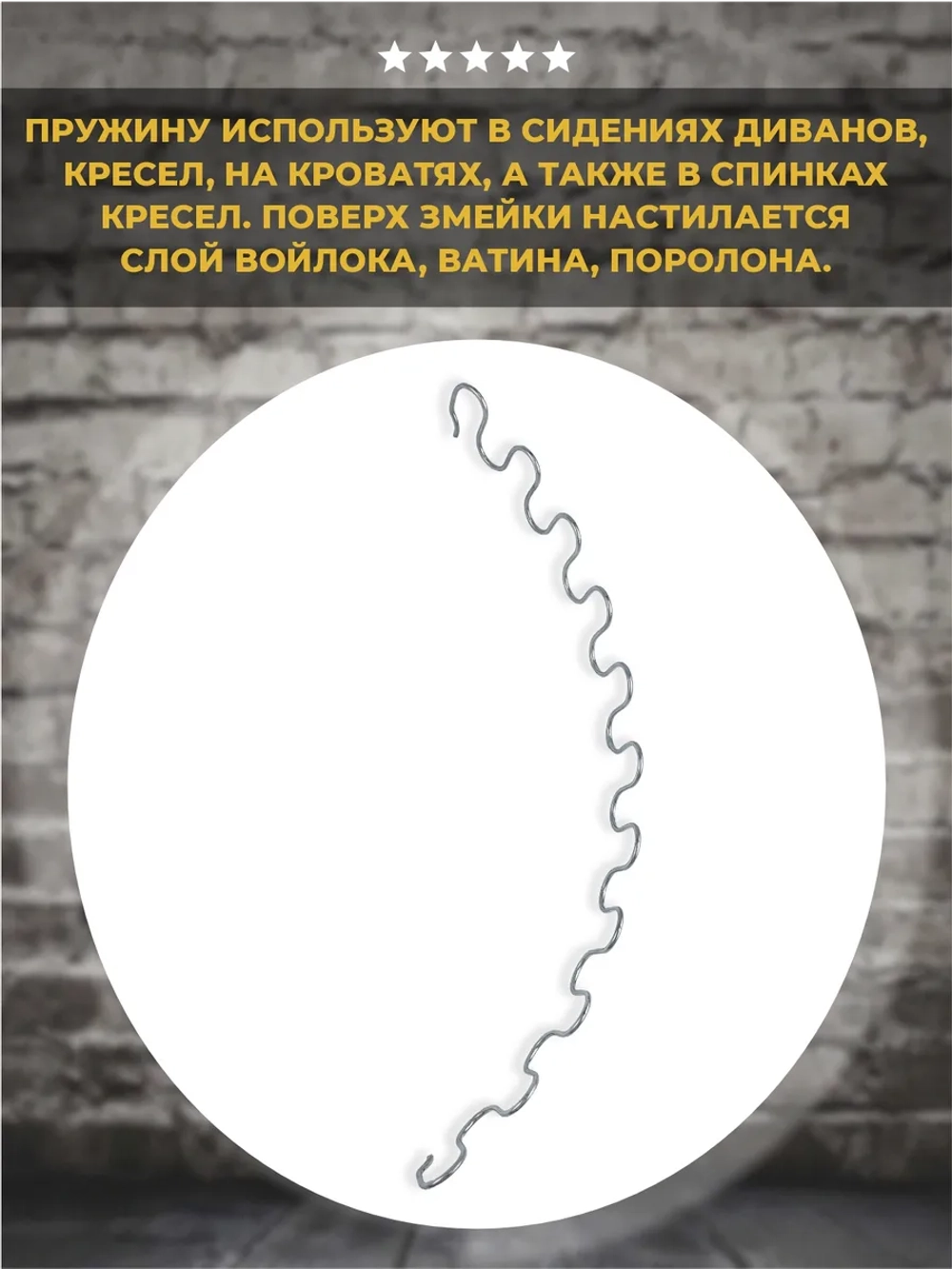 Пружина змейка для дивана 550мм, 1 шт