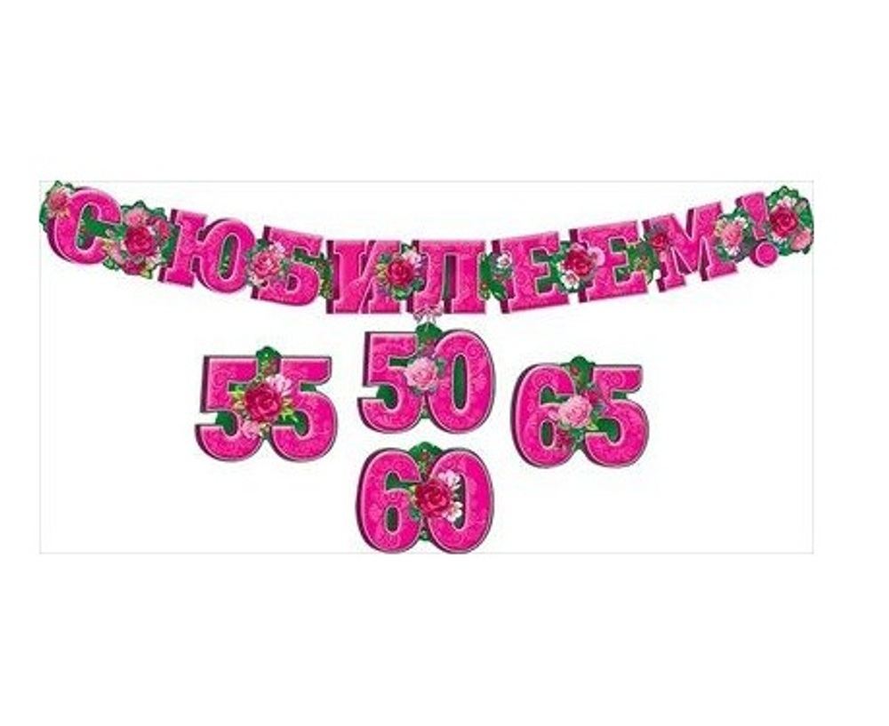 Гирлянда-буквы с Юбилеем! 50, 55, 60, 65" (со сменными цифрами) 180см