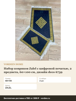 Набор ковриков Zalel с цифровой печатью, 2 предмета, 60×100 см, дизайн deco 6739 — характеристики