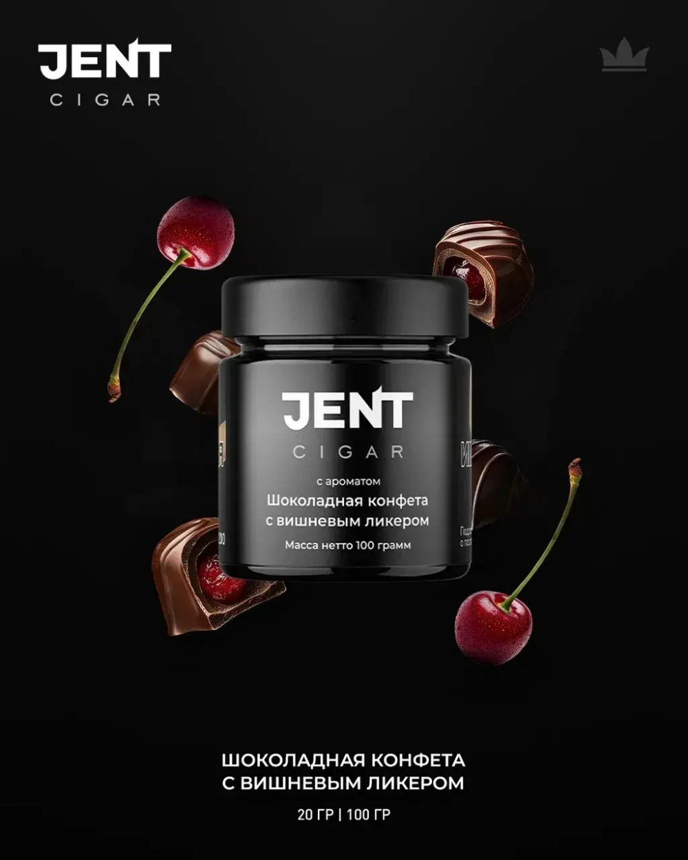 Jent Cigar 20гр. с ароматом (Шоколадная конфета с вишневым ликером)
