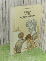 Когда буду художником. Ивасенко Анатолий Александрович