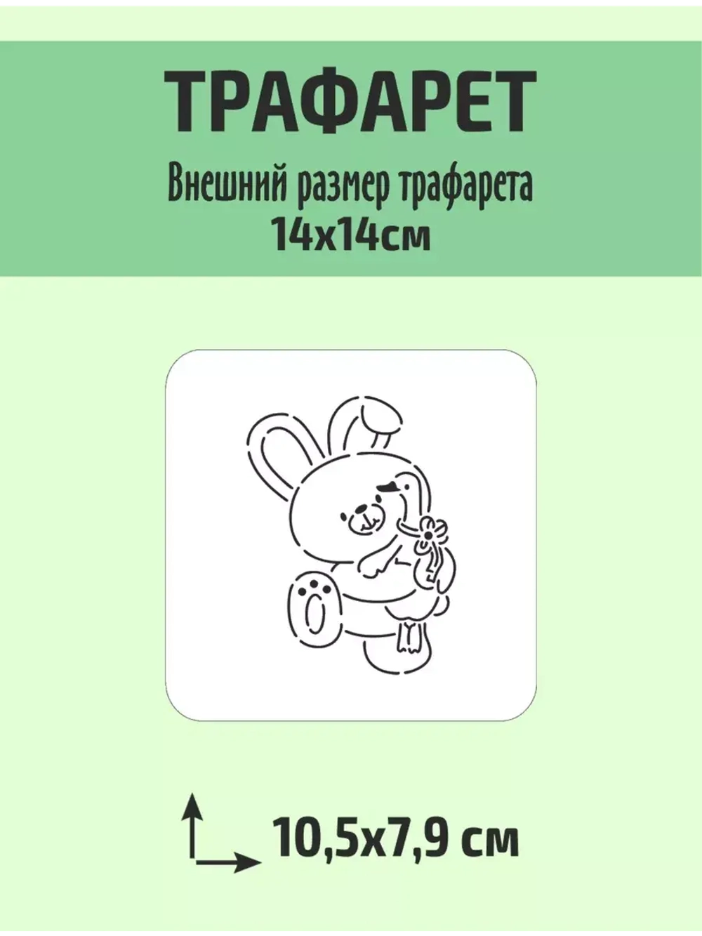 Вырубка 11 см и трафарет для пряника Пасха Заяц