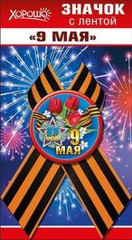 Значок с лентой "9 Мая!", 5,5х12см