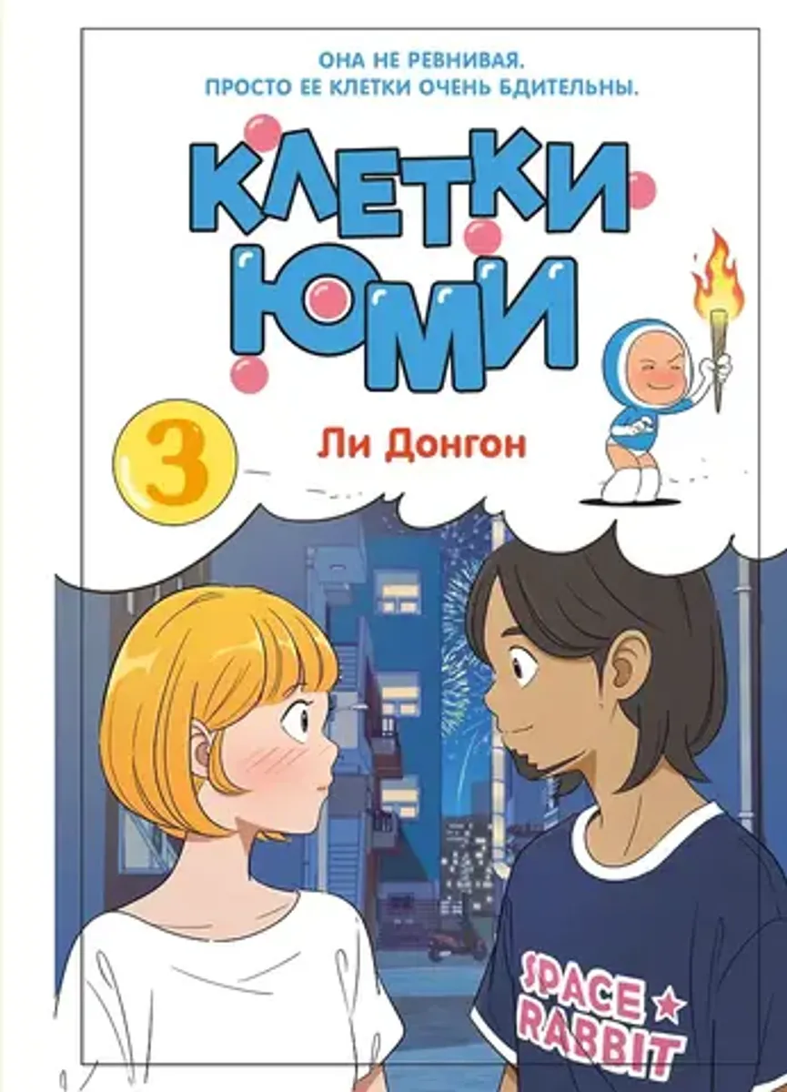Клетки Юми. Том 3