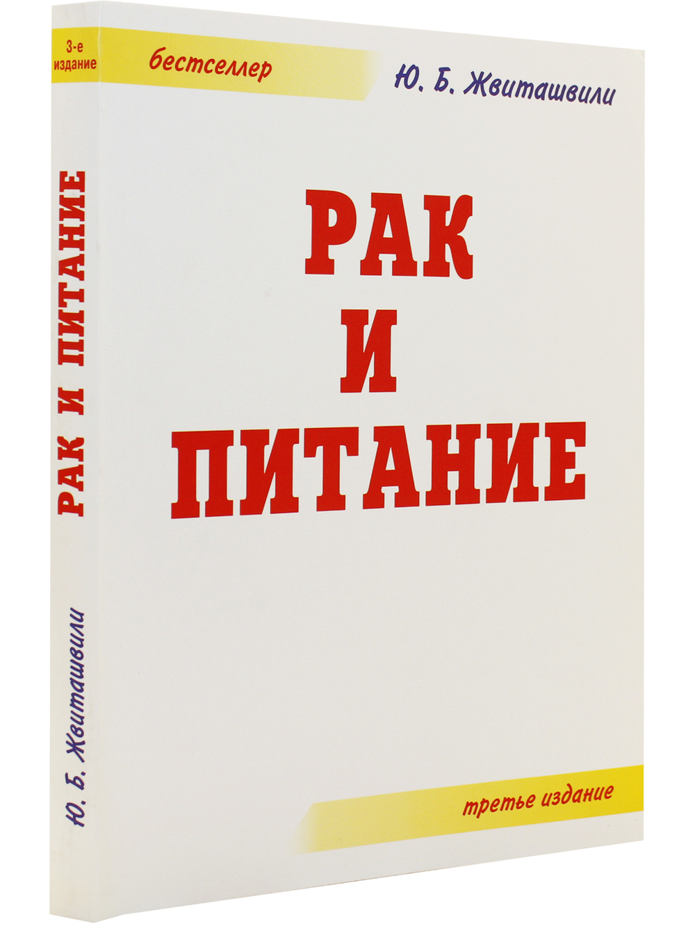 Рак и питание. 3-е издание