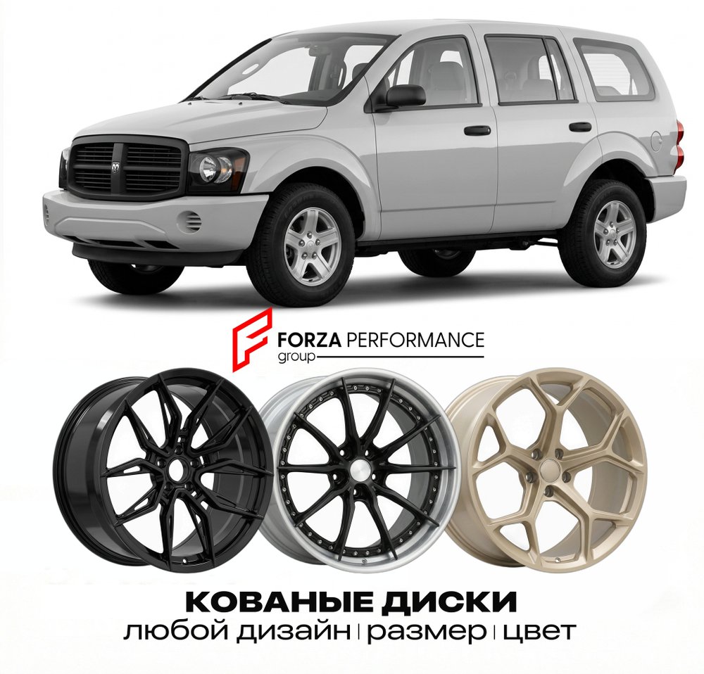 КОВАНЫЕ ДИСКИ для Dodge Durango II HB 2004-2009 Додж