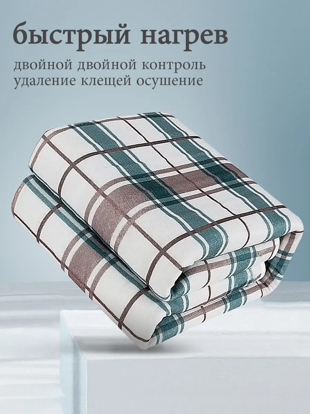 Электроодеяло одеяло с подогревом 70х150 см клетка 009