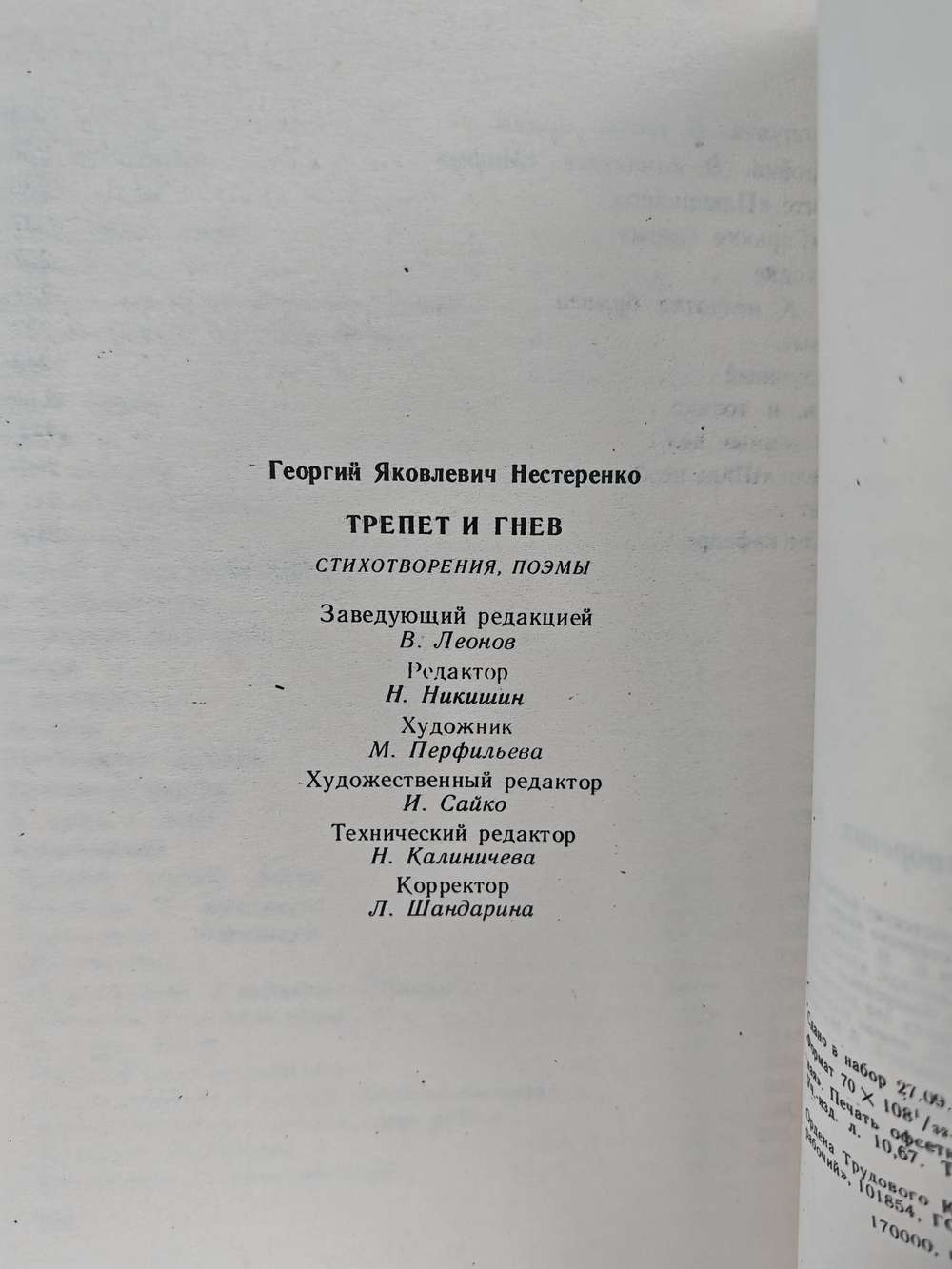 Трепет и гнев