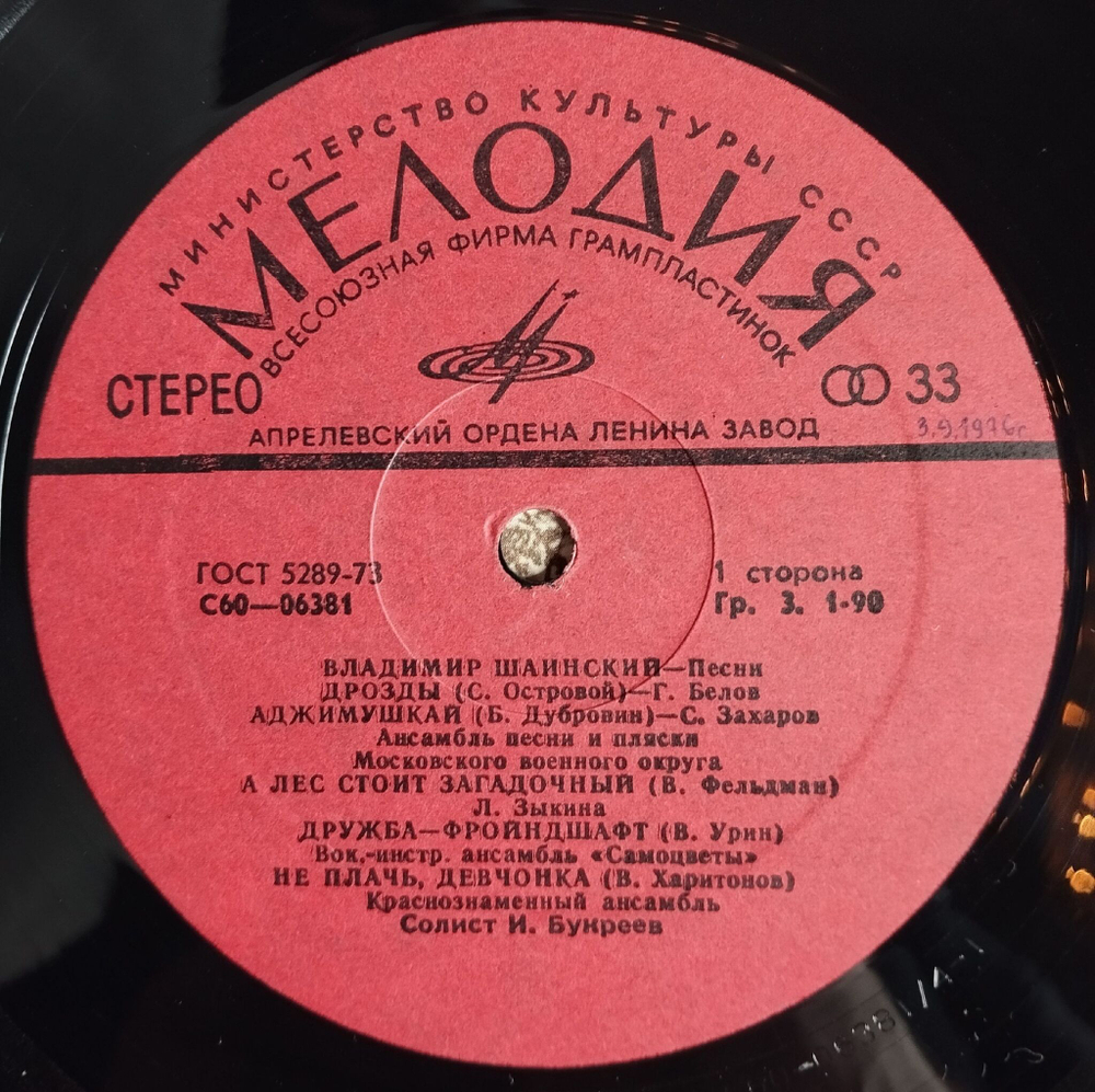 Винтажная виниловая пластинка LP Сборник Владимир Шаинский Песни (СССР 1976) Анна Герман, Самоцветы, Зыкина, Магомаев