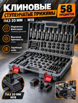 58 клиновых ступенчатых прижимов паз 20мм М18 (YT-0210)