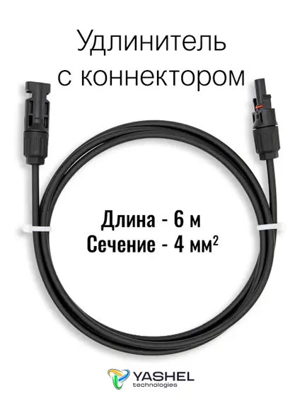 Удлинитель для солнечных электростанций 6 метров 4 кв.мм черный