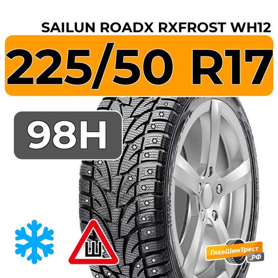 Sailun RoadX RXFrost WH12 225/50 R17 98H XL шип.