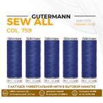 Нитки универсальные Gutermann Sew-all 100 (200 метров), 5 кат. | 759 сине-голубой