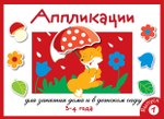 Занятия дома и в д/с. АППЛИКАЦИЯ.