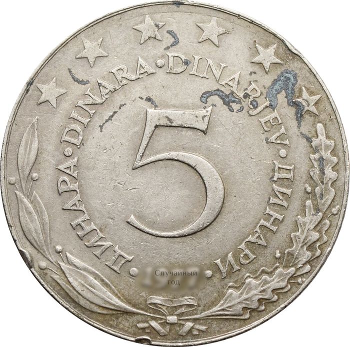 5 динаров 1971-1981 Югославия