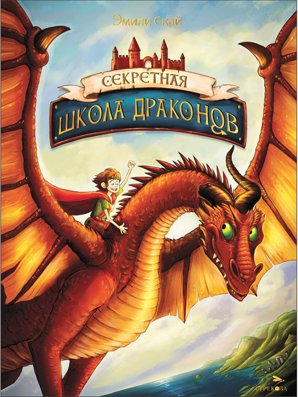 Секретная школа драконов