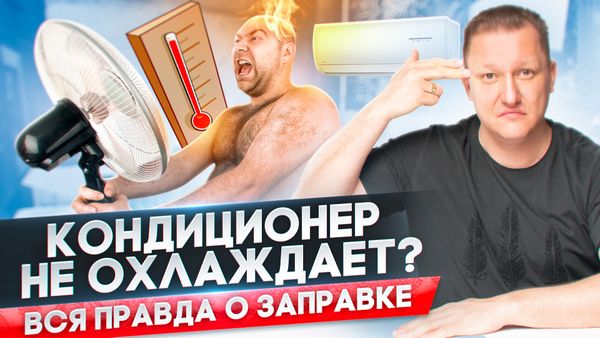 Вся правда о заправке кондиционера хладагентом