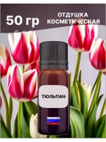 Отдушка Тюльпан 50 гр