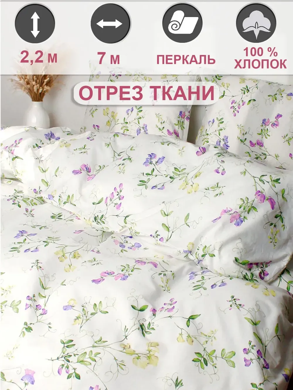 Ткань для пошива постельного белья, отрез 7м х 2,2м