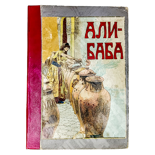Али-баба или сорок разбойников, Москва. Издание Товарищества И. Д. Сытина, 1913,