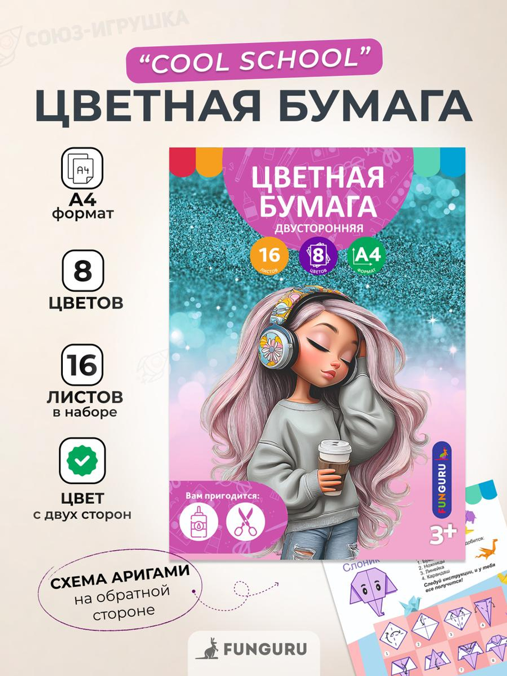 Бумага цветная А4 16л,8цв "Крутые девчонки" двусторонн,немелов (Funguru)
