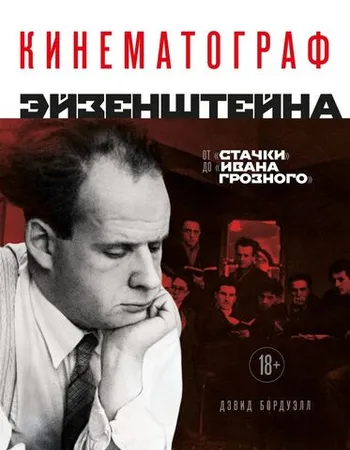 Кинематограф Эйзенштейна. От 